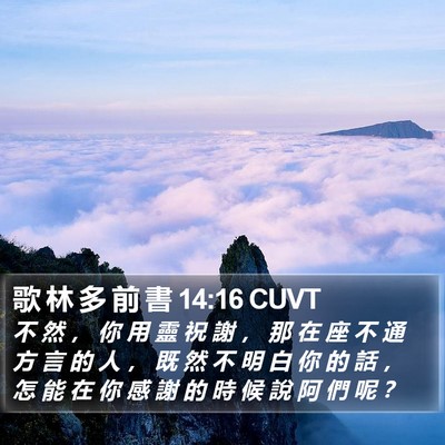 歌 林 多 前 書 14:16 CUVT Bible Verse Image