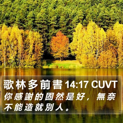 歌 林 多 前 書 14:17 CUVT Bible Verse Image