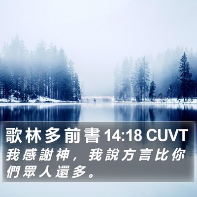 歌 林 多 前 書 14:18 CUVT Bible Verse Image