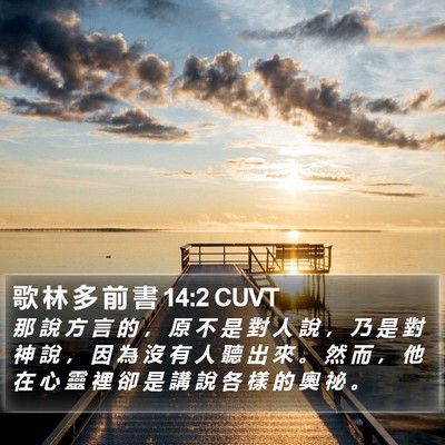 歌 林 多 前 書 14:2 CUVT Bible Verse Image