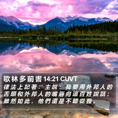 歌 林 多 前 書 14:21 CUVT Bible Verse Image