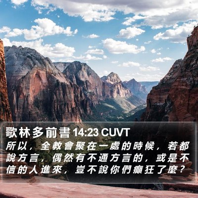 歌 林 多 前 書 14:23 CUVT Bible Verse Image