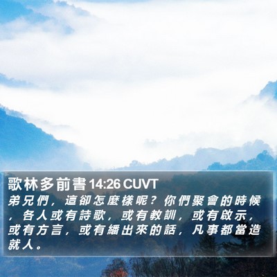 歌 林 多 前 書 14:26 CUVT Bible Verse Image