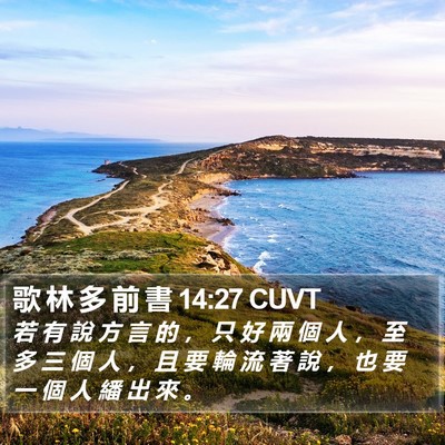 歌 林 多 前 書 14:27 CUVT Bible Verse Image