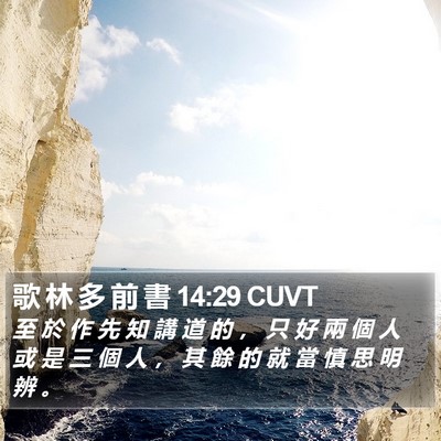 歌 林 多 前 書 14:29 CUVT Bible Verse Image