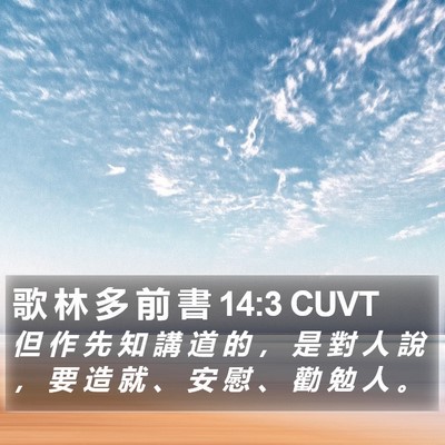 歌 林 多 前 書 14:3 CUVT Bible Verse Image