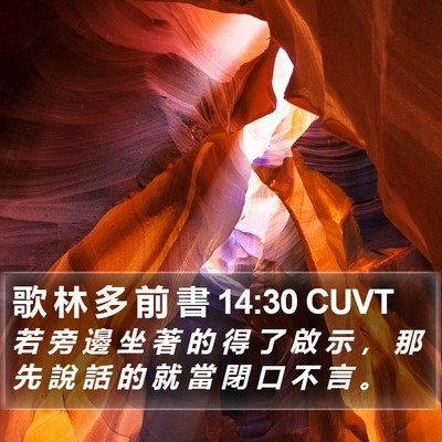 歌 林 多 前 書 14:30 CUVT Bible Verse Image