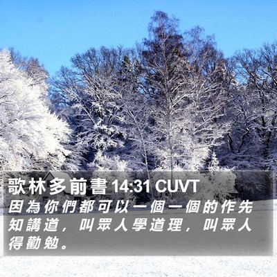 歌 林 多 前 書 14:31 CUVT Bible Verse Image