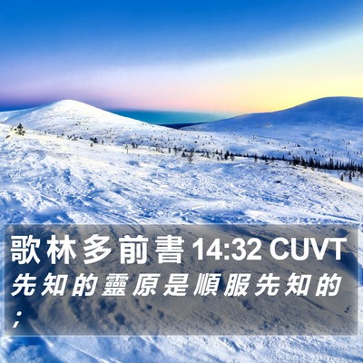 歌 林 多 前 書 14:32 CUVT Bible Verse Image