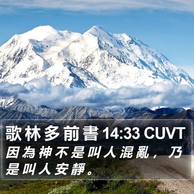 歌 林 多 前 書 14:33 CUVT Bible Verse Image