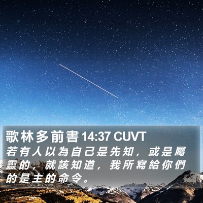 歌 林 多 前 書 14:37 CUVT Bible Verse Image