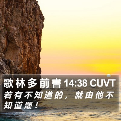 歌 林 多 前 書 14:38 CUVT Bible Verse Image