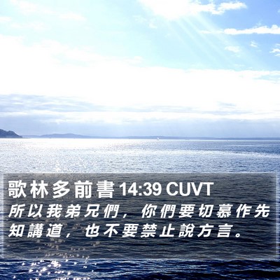 歌 林 多 前 書 14:39 CUVT Bible Verse Image