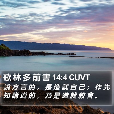 歌 林 多 前 書 14:4 CUVT Bible Verse Image