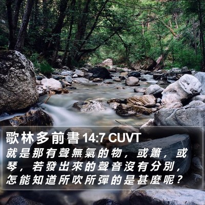 歌 林 多 前 書 14:7 CUVT Bible Verse Image