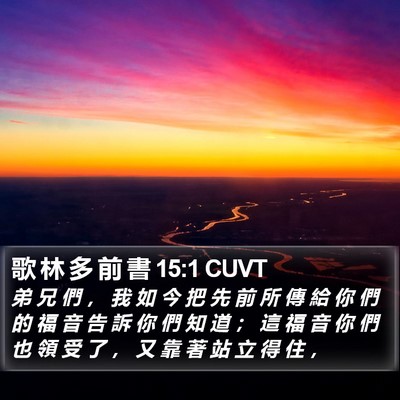 歌 林 多 前 書 15:1 CUVT Bible Verse Image