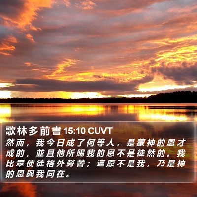 歌 林 多 前 書 15:10 CUVT Bible Verse Image