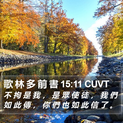 歌 林 多 前 書 15:11 CUVT Bible Verse Image