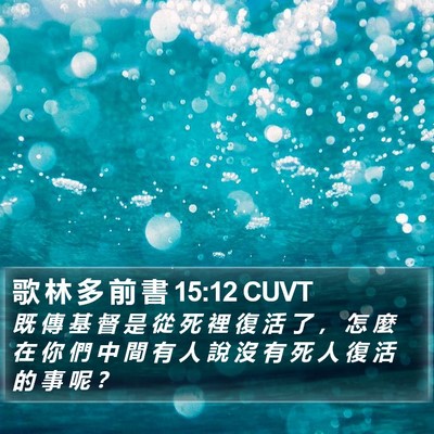 歌 林 多 前 書 15:12 CUVT Bible Verse Image