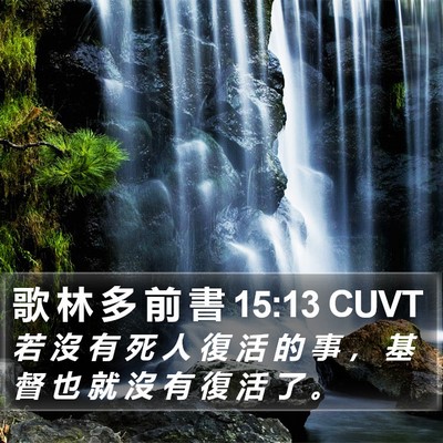 歌 林 多 前 書 15:13 CUVT Bible Verse Image