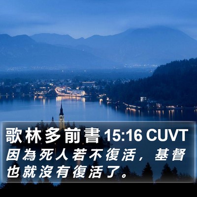 歌 林 多 前 書 15:16 CUVT Bible Verse Image