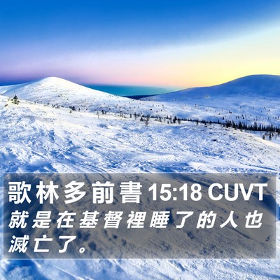 歌 林 多 前 書 15:18 CUVT Bible Verse Image