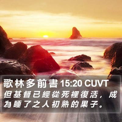 歌 林 多 前 書 15:20 CUVT Bible Verse Image