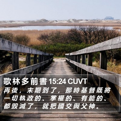 歌 林 多 前 書 15:24 CUVT Bible Verse Image