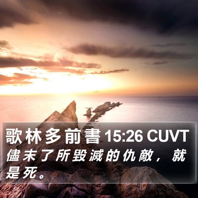 歌 林 多 前 書 15:26 CUVT Bible Verse Image