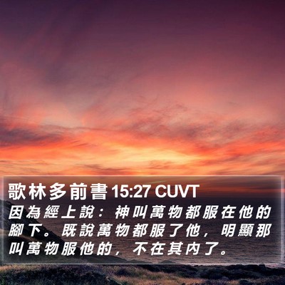 歌 林 多 前 書 15:27 CUVT Bible Verse Image