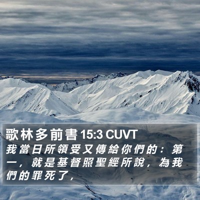 歌 林 多 前 書 15:3 CUVT Bible Verse Image