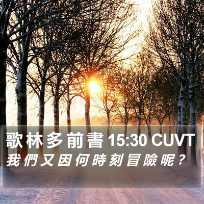 歌 林 多 前 書 15:30 CUVT Bible Verse Image