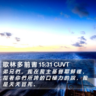 歌 林 多 前 書 15:31 CUVT Bible Verse Image