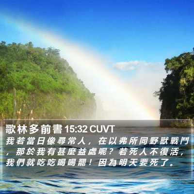 歌 林 多 前 書 15:32 CUVT Bible Verse Image