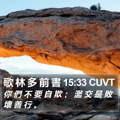 歌 林 多 前 書 15:33 CUVT Bible Verse Image