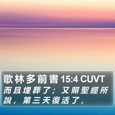 歌 林 多 前 書 15:4 CUVT Bible Verse Image