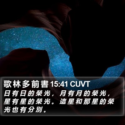 歌 林 多 前 書 15:41 CUVT Bible Verse Image