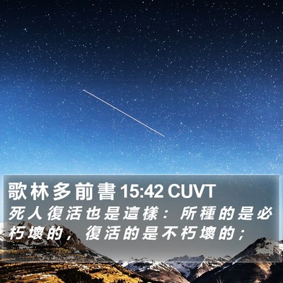 歌 林 多 前 書 15:42 CUVT Bible Verse Image