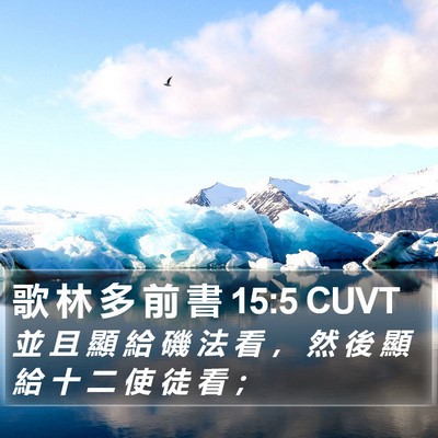 歌 林 多 前 書 15:5 CUVT Bible Verse Image