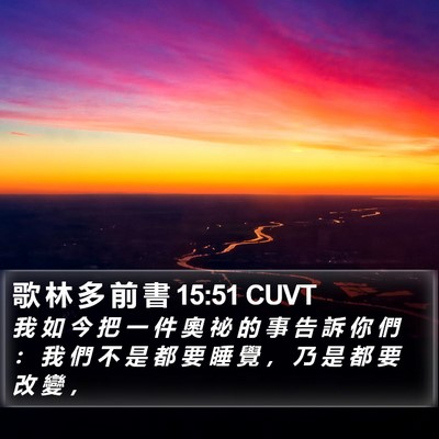 歌 林 多 前 書 15:51 CUVT Bible Verse Image