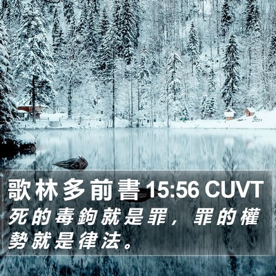 歌 林 多 前 書 15:56 CUVT Bible Verse Image