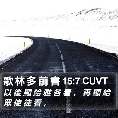 歌 林 多 前 書 15:7 CUVT Bible Verse Image