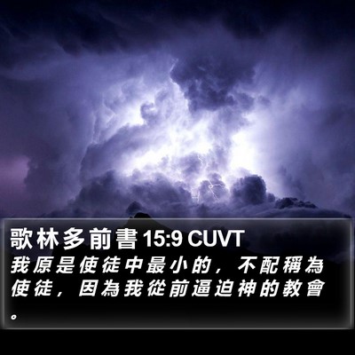 歌 林 多 前 書 15:9 CUVT Bible Verse Image