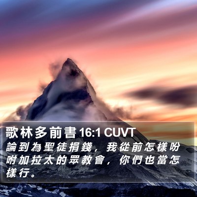歌 林 多 前 書 16:1 CUVT Bible Verse Image