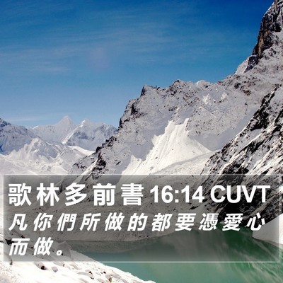 歌 林 多 前 書 16:14 CUVT Bible Verse Image