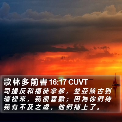 歌 林 多 前 書 16:17 CUVT Bible Verse Image
