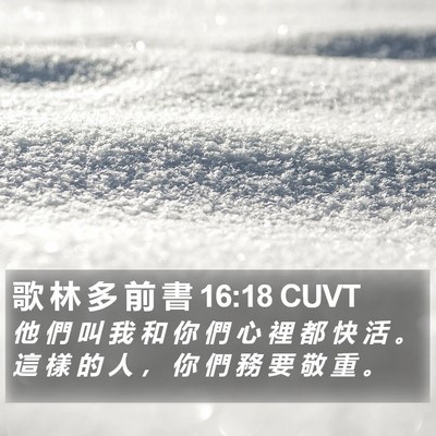 歌 林 多 前 書 16:18 CUVT Bible Verse Image