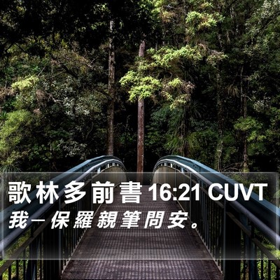 歌 林 多 前 書 16:21 CUVT Bible Verse Image