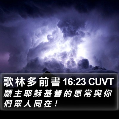 歌 林 多 前 書 16:23 CUVT Bible Verse Image