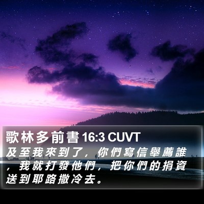 歌 林 多 前 書 16:3 CUVT Bible Verse Image